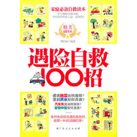 遇险自救100招（家庭必备自救读本！本书告诉你当遇到危险时，你第一时间该做的事！）