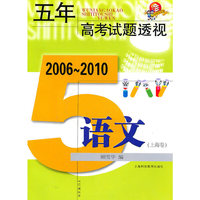 五年高考试题透视 2006～2010（上海卷） 语文