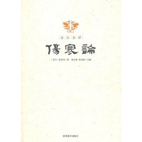 全注全译伤寒论
