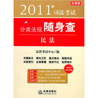 2011年司法考试分类法规随身查：民法