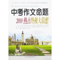 中考作文命题-2010热点终极大猜想 (平装)