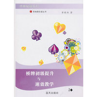桥牌初级提升与速效教学