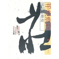 翁同龢墨迹/书法造型