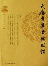 大唐长安音乐风情