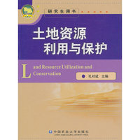 土地资源利用与保护