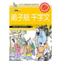 32开新课标领先阅读*弟子规 千字文