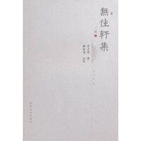 无住轩集