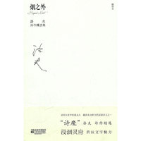 洛夫诗作精选集：烟之外
