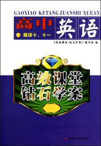 高中英语(模块10\11)/高效课堂钻石学案