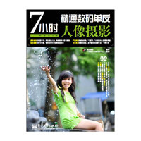 7小时精通数码单反人像摄影-含DVD光盘1张