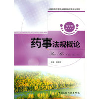 药事法规概论