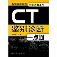 影像鉴别诊断一目了然系列--CT鉴别诊断一点通