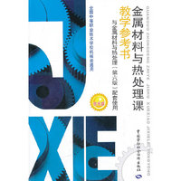 金属材料与热处理课教学参考书