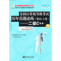 2012年-二级C++-全国计算机等级考试历年真题必练(笔试+上机会)-(第2版)-考试专用-(含光盘1张)