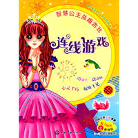 连线游戏-智慧公主益趣游戏-3~6岁幼儿潜能开发