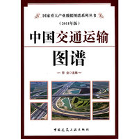 中国交通运输图谱-(2011年版)