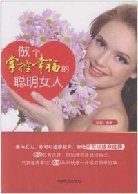做个掌控幸福的聪明女人