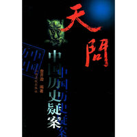 天问：中国历史疑案