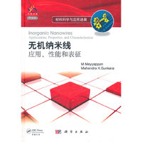 无机纳米线应用.性能和表征-材料科学与应用进展-导读版