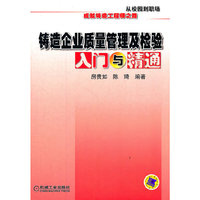 铸造企业质量管理及检验入门与精通