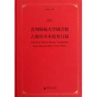 贵州师范大学图书馆古籍珍善本提要目录