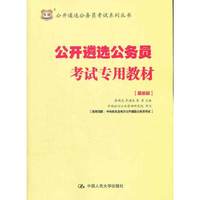 公开遴选公务员考试专用教材(最新版)(华图)