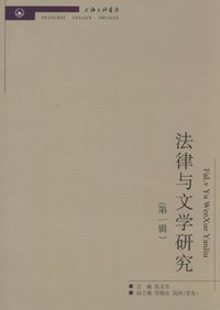 法律与文学研究-(第一辑)