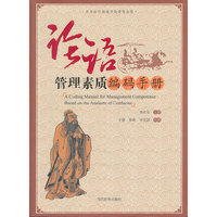 论语管理素质编码手册
