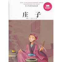 庄子-青少年课外阅读经典