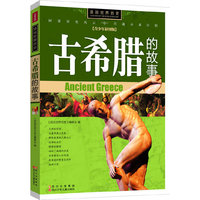 古希腊的故事