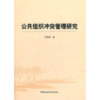 公共组织冲突管理研究