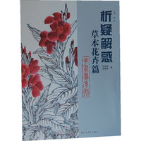 析疑解惑丛书 花鸟画系列·草本花卉篇