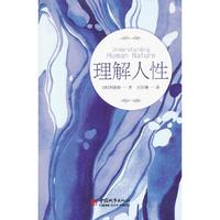 理解人性