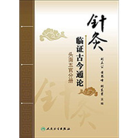 针灸临证古今通论——头面五官分册