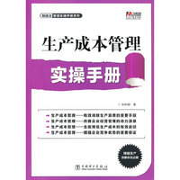 生产成本管理实操手册