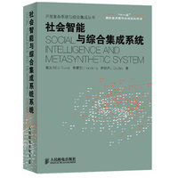 社会智能与综合集成系统