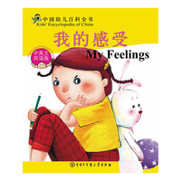 我的感受-中国幼儿百科全书-中英文双语版