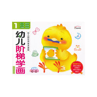 幼儿阶梯学画-1