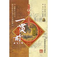 一贯煎-第四辑