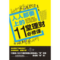 人人都要上的11堂理财必修课