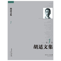胡适文集-(全4册)