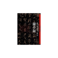 兰亭叙-历代名家刻.摹本-中国历代经典碑帖