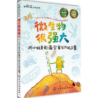 微生物很强大-渺小的身躯蕴含着巨大的力量