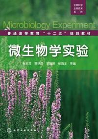 微生物学实验