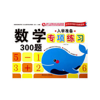入学准备专顶练习--数学300题