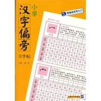 小学汉字偏旁习字帖-零基础写字入门