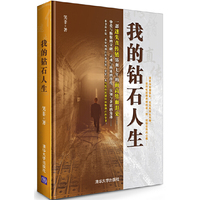 我的钻石人生