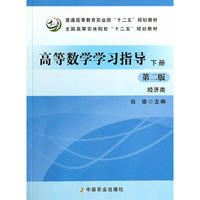 高等数学学习指导下册第二版经济类
