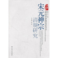 宋元禅宗清规研究
