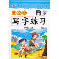 五年级(上册)-小学生同步写字练习